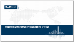 尚普咨询：中国贵州成品油物流企业调研项目
