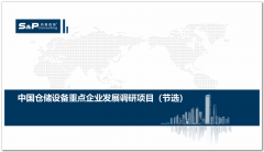 尚普咨询：中国仓储设备重点企业发展调研项目