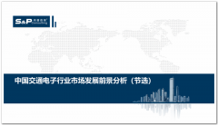 尚普咨询：中国交通电子行业市场发展前景分析