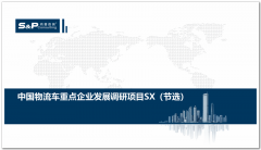 尚普咨询：中国物流车重点企业发展调研项目SX