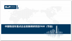 尚普咨询：中国物流车重点企业发展调研项目FAW