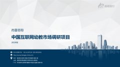 尚普咨询-中国互联网幼教市场调研项目