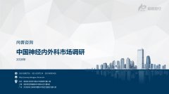 尚普咨询-中国神经内外科市场调研