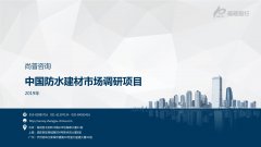 尚普咨询-中国防水建材市场调研项目