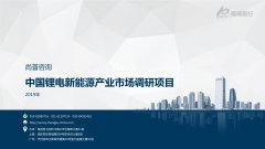 尚普咨询-中国锂电新能源产业市场调研项目