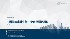 尚普咨询-中国物流企业中转中心市场调研项目
