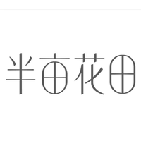 半亩花田 Logo - 中国个人护理领导品牌