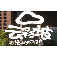 云彩坡 Logo - 云南古法油焖鸡风味餐厅