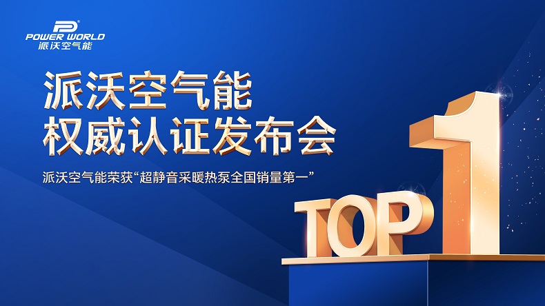 派沃登顶！超静音采暖热泵荣膺全国销量第一，树立行业新标杆——“派沃空气能权威声明发布会”在京盛大举行