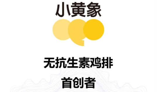 市场地位声明：小黄象无抗生素鸡排全国销量第一&首创者