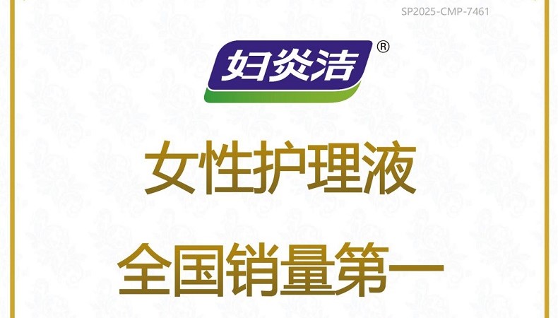 尚普咨询集团：妇炎洁女性护理液全国销量第一，以科技与责任领跑女性健康赛道