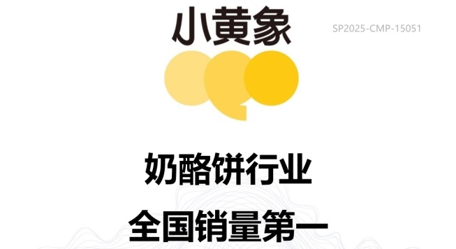 市场地位声明：小黄象奶酪饼全国销量第一