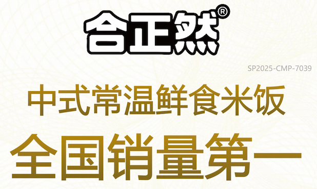 尚普市场调研市场地位声明:合正然,中式常温鲜食米饭全国销量第一
