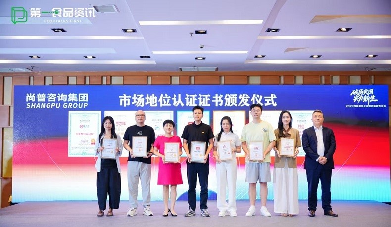 尚普咨询集团出席第二届2025西南食品企业家创新破卷大会