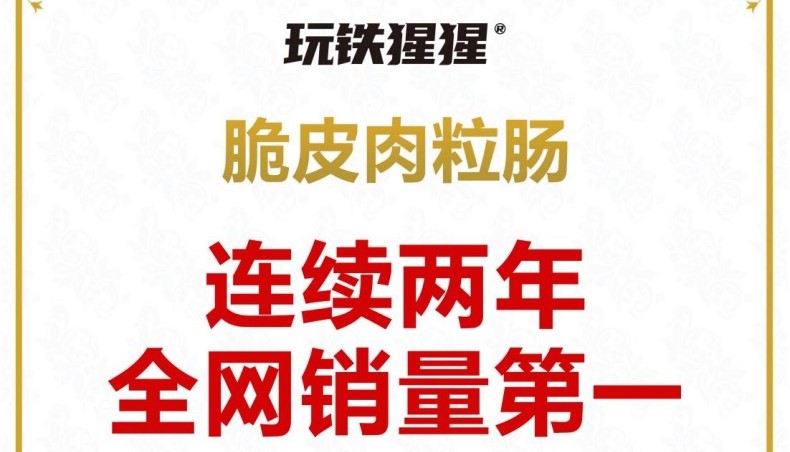 尚普咨询集团市场地位声明：玩铁猩猩，脆皮肉粒肠连续两年全网销量第一
