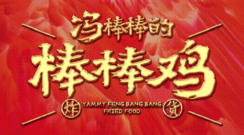 冯棒棒油炸棒棒鸡荣获尚普咨询集团系列市场地位声明