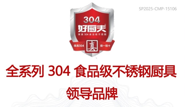 尚普咨询集团市场地位声明：好厨夫全系列304食品级不锈钢厨具领导品牌