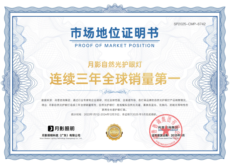 月影自然光护眼灯荣获全球销量第一，护眼照明首选品牌
