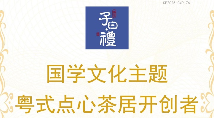 尚普市场调研市场地位声明：子曰·禮，国学文化主题粤式点心茶居开创者