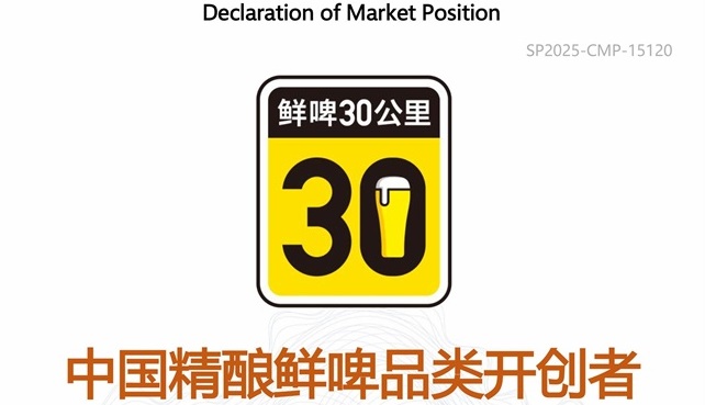 尚普咨询集团市场地位声明:鲜啤30公里,中国精酿鲜啤品类开创者