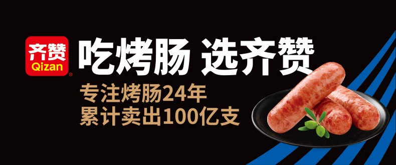 尚普咨询集团市场地位声明:齐赞,鲜炖骨汤爆汁肠开创者