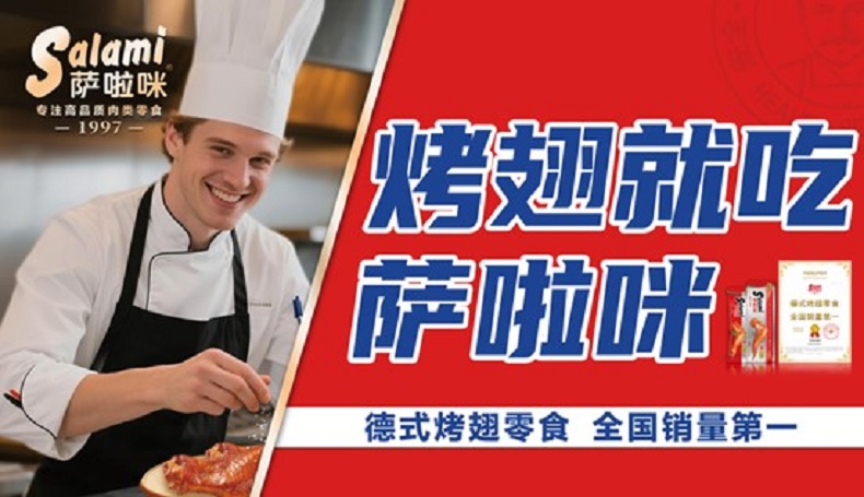 尚普市场调研市场地位声明：萨啦咪，德式烤翅零食全国销量第一