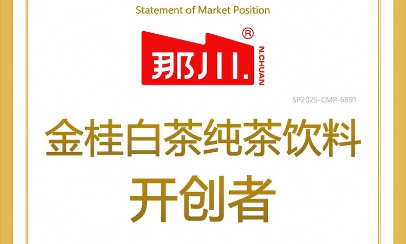 那川白茶茶饮荣获尚普咨询集团系列市场地位声明