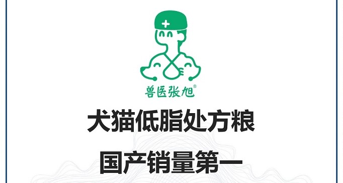 市场地位声明:兽医张旭,犬猫低脂处方粮国产销量第一