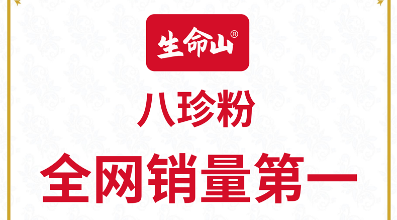 市场地位声明:生命山八珍粉全网销量第一