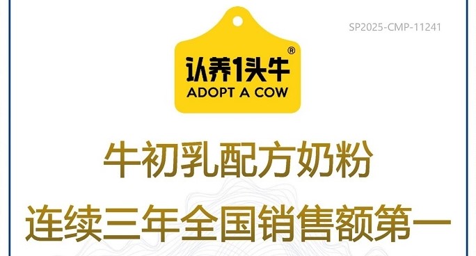 深耕产品力，认养一头牛牛初乳配方奶粉连续三年稳居品类销售前列