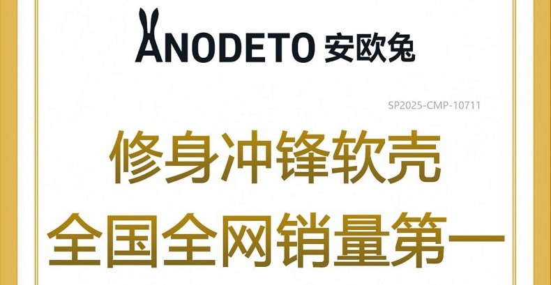 ANODETO安欧兔修身冲锋软壳：以创新设计强势破局，全网销量第一