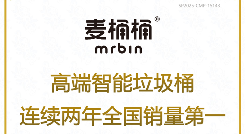 市场地位声明:麦桶桶,高端智能垃圾桶连续两年全国销量第一