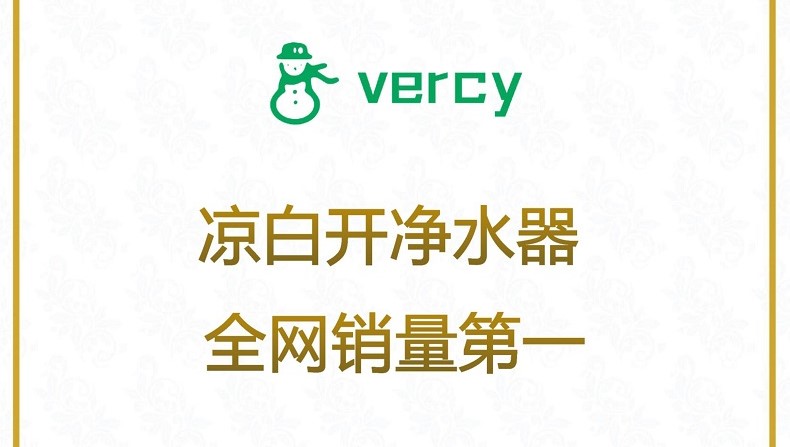 市场地位声明:美息,凉白开净水器全网销量第一