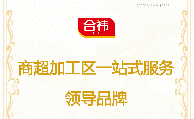 合祎食品荣获尚普咨询集团系列市场地位声明