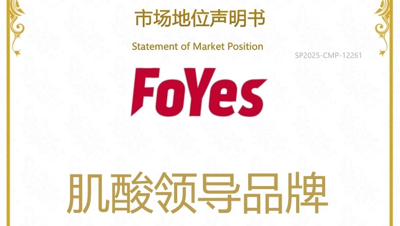 FoYes荣获尚普咨询肌酸领导品牌市场地位声明