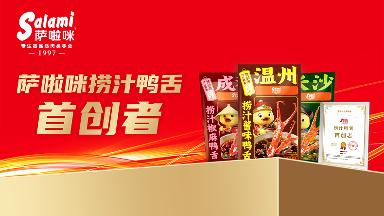 市场地位声明:萨啦咪 捞汁鸭舌首创者