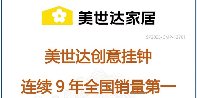 市场地位声明:美世达 创意挂钟连续9年全国销量第一