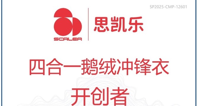 思凯乐荣获四合一鹅绒冲锋衣开创者市场地位声明