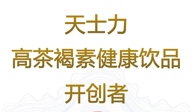 深耕研发力,天士力高茶褐素健康饮品持续领跑新兴市场