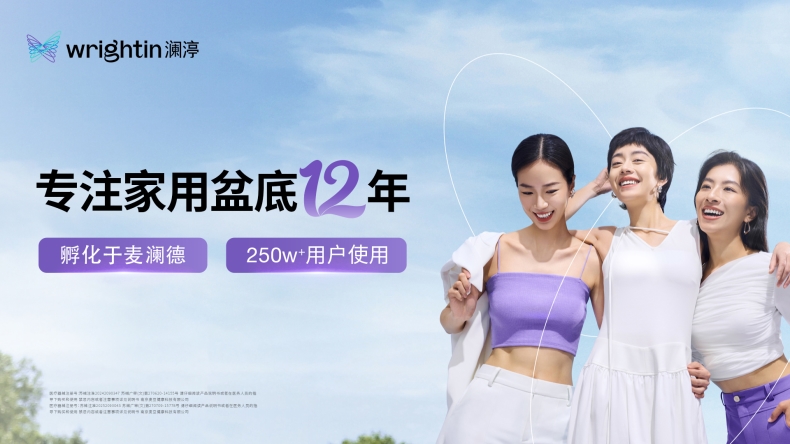 澜渟获双项权威声明：连续8年全国销量第一，开创家用盆底生物反馈新品类