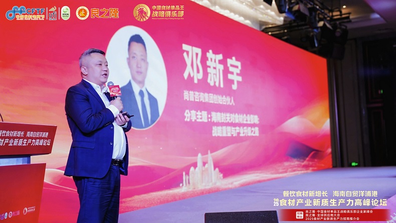 尚普咨询集团创始合伙人邓新宇出席2025食材产业新质生产力高峰论坛并发表精彩演讲