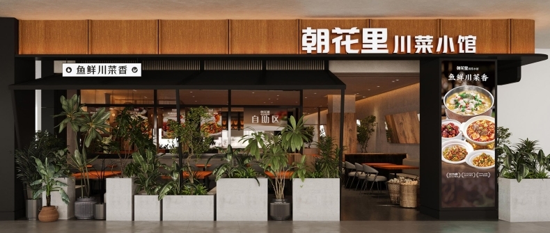 朝花里川菜小馆荣获尚普咨询集团系列市场地位声明