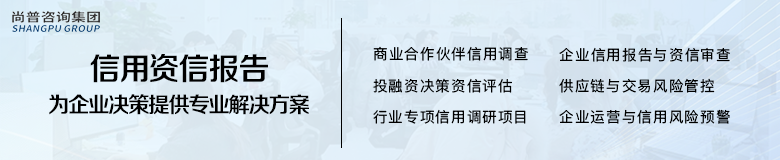 3个信号预警风险，尚普咨询集团企业信用资信报告_1