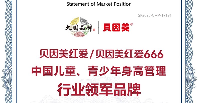 贝因美红爱、贝因美红爱666以卓越市场表现，荣登儿童、青少年身高管理行业领军地位