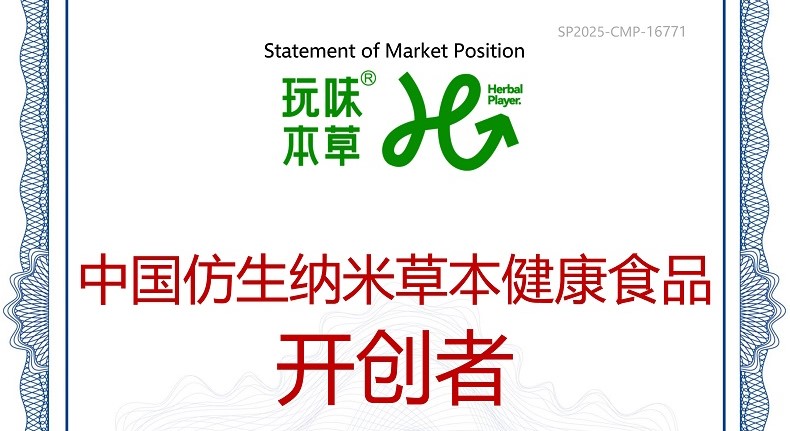 市场地位声明：玩味本草，中国仿生纳米草本健康食品开创者