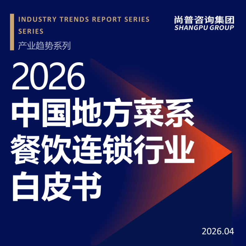 尚普咨询集团近日发布《2026中国地方菜系餐饮连锁行业白皮书》