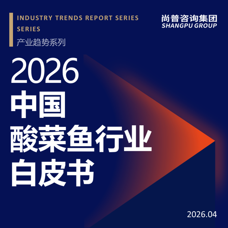 尚普咨询集团发布《2026中国酸菜鱼行业白皮书》，洞察存量竞争下的转型与机遇