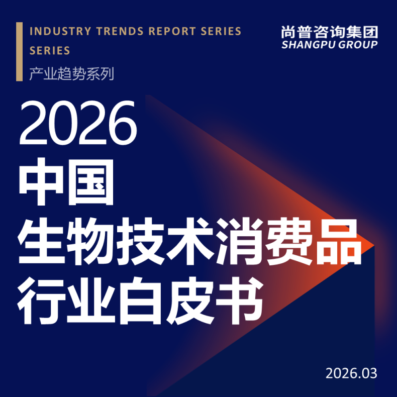 尚普咨询集团发布《中国生物技术消费品行业白皮书》，洞察万亿市场新增长极