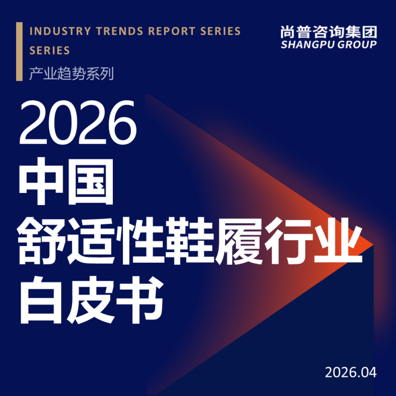 尚普咨询集团发布《2026中国舒适性鞋履行业白皮书》