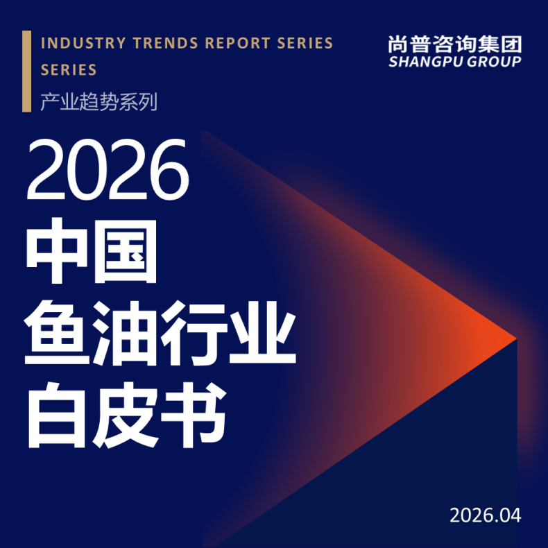 尚普咨询集团发布《2026中国鱼油行业白皮书》，洞察行业跃迁新机遇
